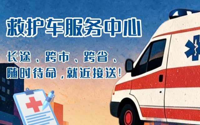 海宁救护车出租